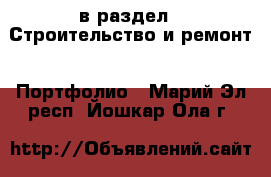  в раздел : Строительство и ремонт » Портфолио . Марий Эл респ.,Йошкар-Ола г.